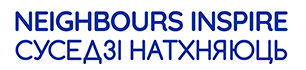 Суседзі натхняюць! | Neighbours Inspire!